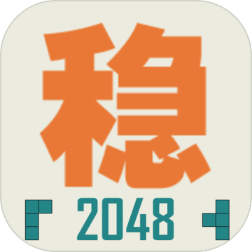 不稳定的2048(测试版)