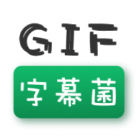 GIF字幕菌2024最新版本